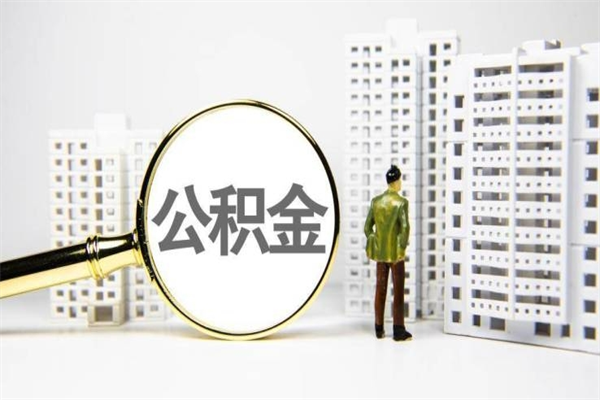 余姚中介提取公积金套路（余姚中介提取公积金套路有哪些）